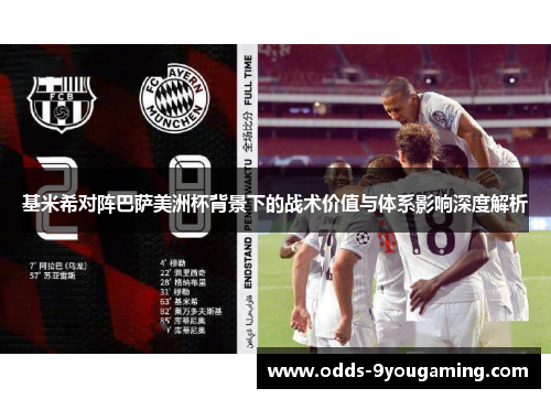 基米希对阵巴萨美洲杯背景下的战术价值与体系影响深度解析 基米希对阵巴萨美洲杯背景下的战术价值与体系影响深度解析