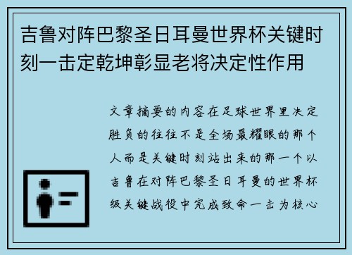 吉鲁对阵巴黎圣日耳曼世界杯关键时刻一击定乾坤彰显老将决定性作用