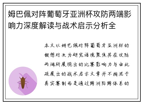 姆巴佩对阵葡萄牙亚洲杯攻防两端影响力深度解读与战术启示分析全