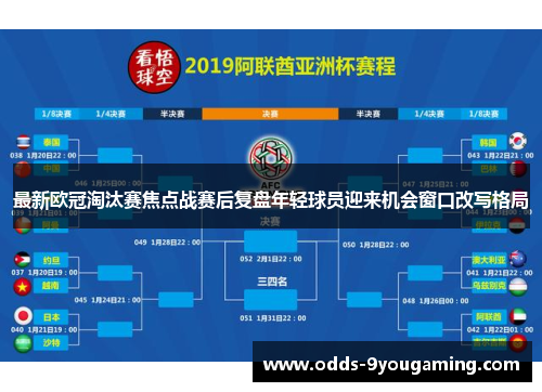最新欧冠淘汰赛焦点战赛后复盘年轻球员迎来机会窗口改写格局