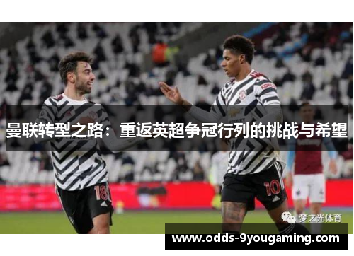 曼联转型之路：重返英超争冠行列的挑战与希望