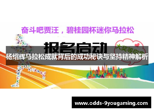 杨绍辉马拉松成就背后的成功秘诀与坚持精神解析 杨绍辉马拉松成就背后的成功秘诀与坚持精神解析