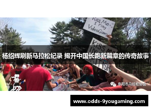 杨绍辉刷新马拉松纪录 揭开中国长跑新篇章的传奇故事 杨绍辉刷新马拉松纪录 揭开中国长跑新篇章的传奇故事