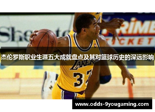 杰伦罗斯职业生涯五大成就盘点及其对篮球历史的深远影响 杰伦罗斯职业生涯五大成就盘点及其对篮球历史的深远影响