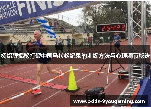 杨绍辉揭秘打破中国马拉松纪录的训练方法与心理调节秘诀 杨绍辉揭秘打破中国马拉松纪录的训练方法与心理调节秘诀