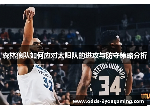 森林狼队如何应对太阳队的进攻与防守策略分析