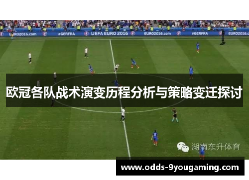 欧冠各队战术演变历程分析与策略变迁探讨 欧冠各队战术演变历程分析与策略变迁探讨