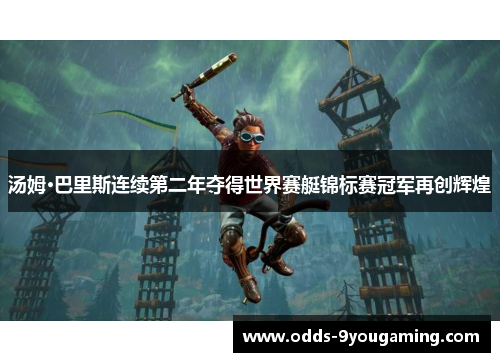 汤姆·巴里斯连续第二年夺得世界赛艇锦标赛冠军再创辉煌