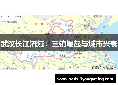 武汉长江流域：三镇崛起与城市兴衰