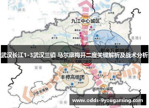 武汉长江1-3武汉三镇 马尔康梅开二度关键解析及战术分析