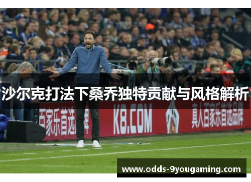 沙尔克打法下桑乔独特贡献与风格解析