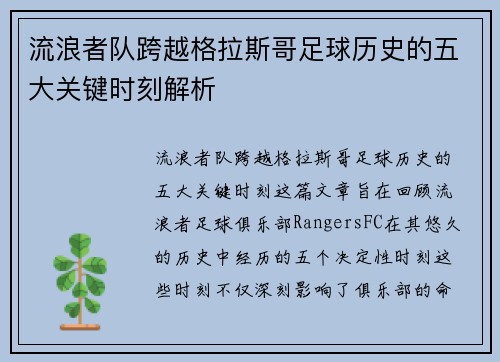 流浪者队跨越格拉斯哥足球历史的五大关键时刻解析