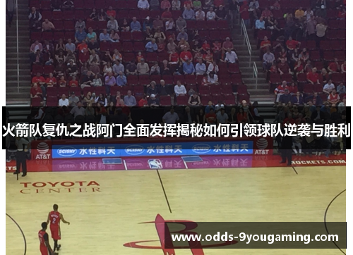 火箭队复仇之战阿门全面发挥揭秘如何引领球队逆袭与胜利