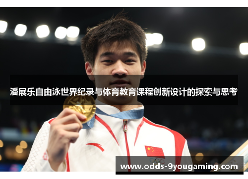 潘展乐自由泳世界纪录与体育教育课程创新设计的探索与思考