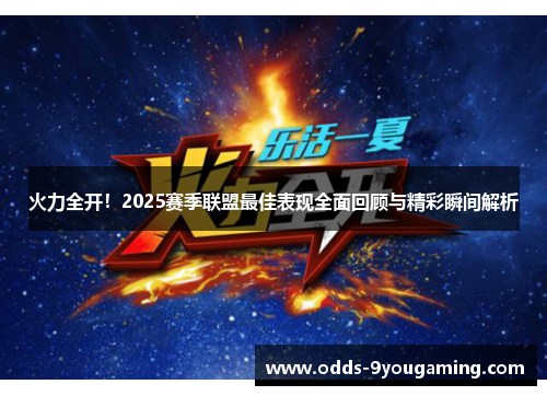 火力全开！2025赛季联盟最佳表现全面回顾与精彩瞬间解析
