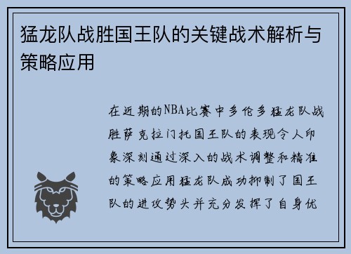 猛龙队战胜国王队的关键战术解析与策略应用