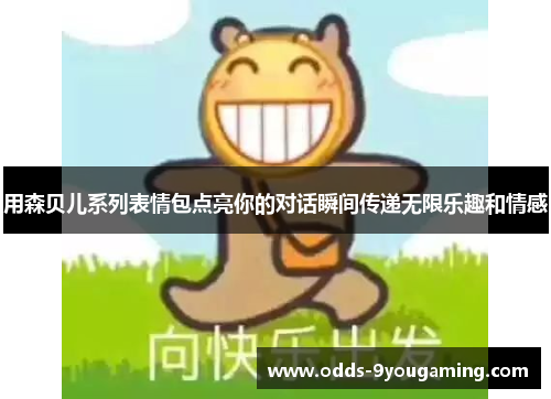 用森贝儿系列表情包点亮你的对话瞬间传递无限乐趣和情感