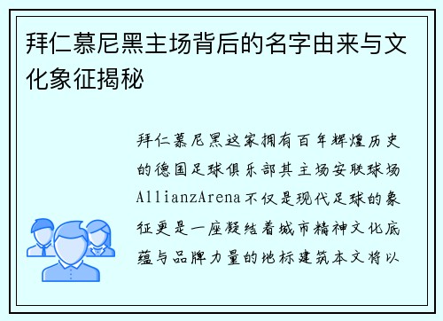 拜仁慕尼黑主场背后的名字由来与文化象征揭秘