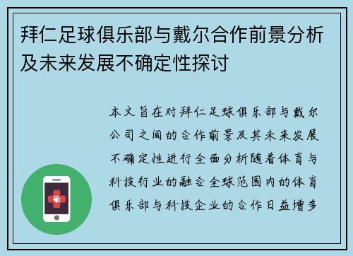 拜仁足球俱乐部与戴尔合作前景分析及未来发展不确定性探讨