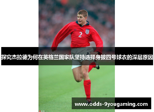 探究杰拉德为何在英格兰国家队坚持选择身披四号球衣的深层原因