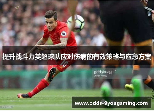 提升战斗力英超球队应对伤病的有效策略与应急方案 提升战斗力英超球队应对伤病的有效策略与应急方案