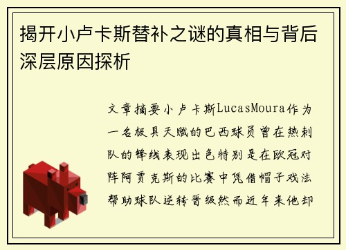 揭开小卢卡斯替补之谜的真相与背后深层原因探析 揭开小卢卡斯替补之谜的真相与背后深层原因探析