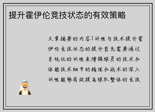 提升霍伊伦竞技状态的有效策略