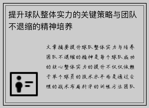 提升球队整体实力的关键策略与团队不退缩的精神培养 提升球队整体实力的关键策略与团队不退缩的精神培养