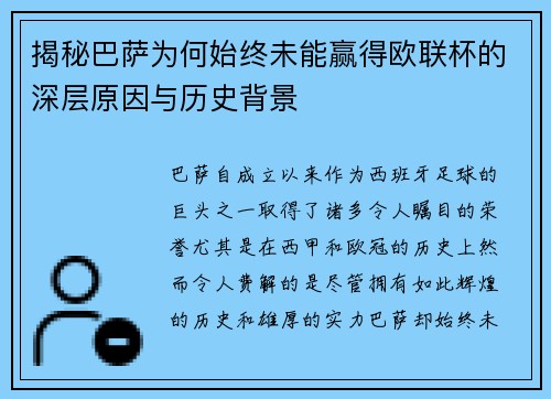 揭秘巴萨为何始终未能赢得欧联杯的深层原因与历史背景