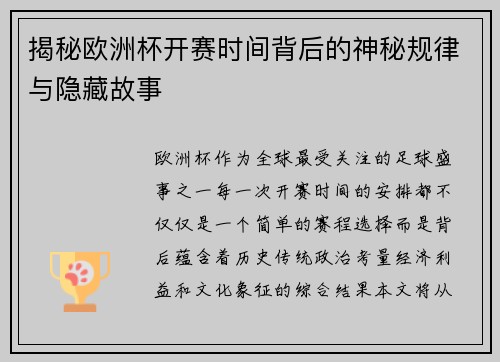揭秘欧洲杯开赛时间背后的神秘规律与隐藏故事 揭秘欧洲杯开赛时间背后的神秘规律与隐藏故事