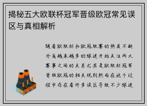 揭秘五大欧联杯冠军晋级欧冠常见误区与真相解析