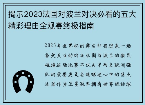 揭示2023法国对波兰对决必看的五大精彩理由全观赛终极指南