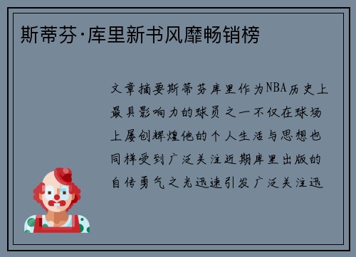 斯蒂芬·库里新书风靡畅销榜
