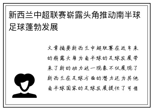 新西兰中超联赛崭露头角推动南半球足球蓬勃发展