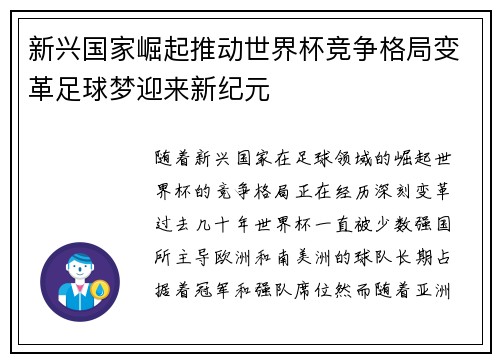 新兴国家崛起推动世界杯竞争格局变革足球梦迎来新纪元