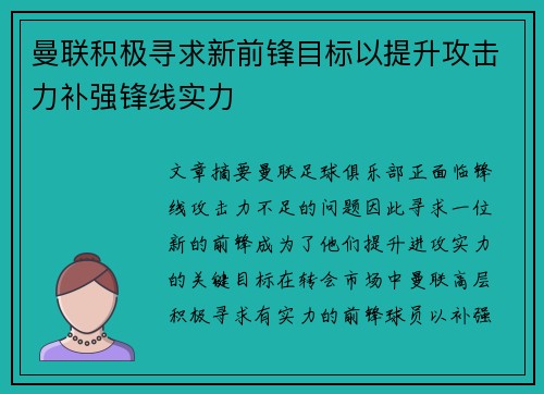曼联积极寻求新前锋目标以提升攻击力补强锋线实力