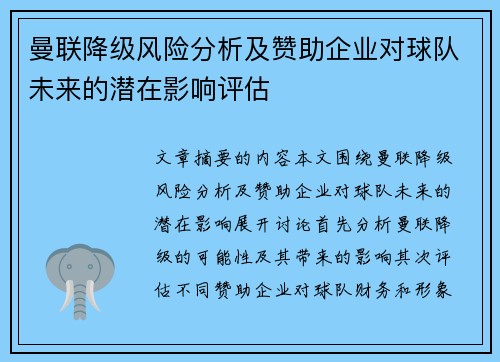 曼联降级风险分析及赞助企业对球队未来的潜在影响评估