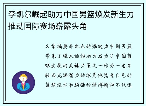 李凯尔崛起助力中国男篮焕发新生力推动国际赛场崭露头角 李凯尔崛起助力中国男篮焕发新生力推动国际赛场崭露头角