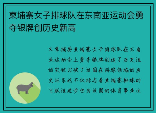 柬埔寨女子排球队在东南亚运动会勇夺银牌创历史新高 柬埔寨女子排球队在东南亚运动会勇夺银牌创历史新高