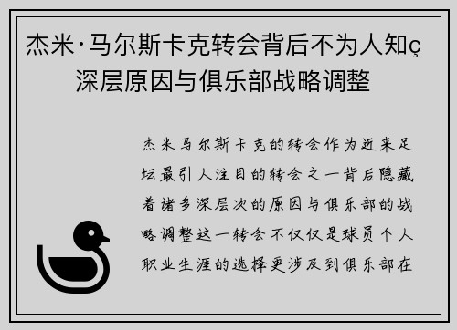 杰米·马尔斯卡克转会背后不为人知的深层原因与俱乐部战略调整