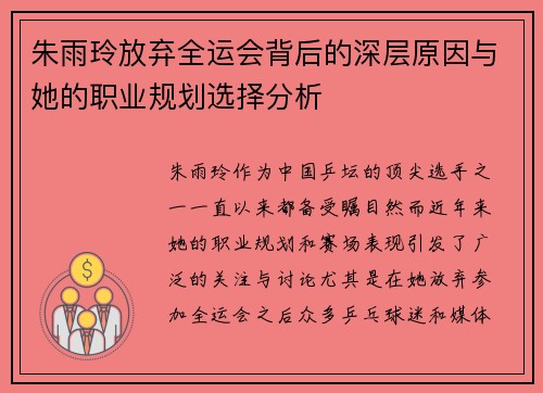 朱雨玲放弃全运会背后的深层原因与她的职业规划选择分析
