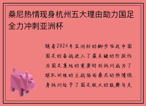 桑尼热情现身杭州五大理由助力国足全力冲刺亚洲杯