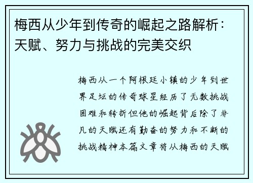 梅西从少年到传奇的崛起之路解析：天赋、努力与挑战的完美交织