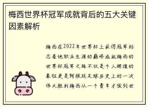 梅西世界杯冠军成就背后的五大关键因素解析