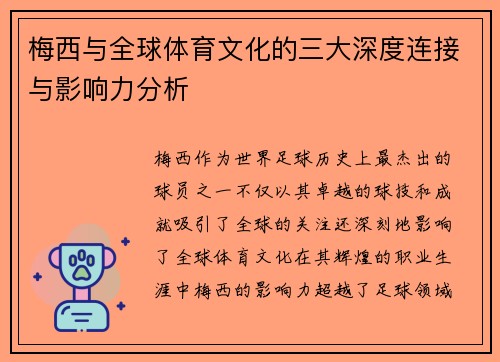 梅西与全球体育文化的三大深度连接与影响力分析 梅西与全球体育文化的三大深度连接与影响力分析