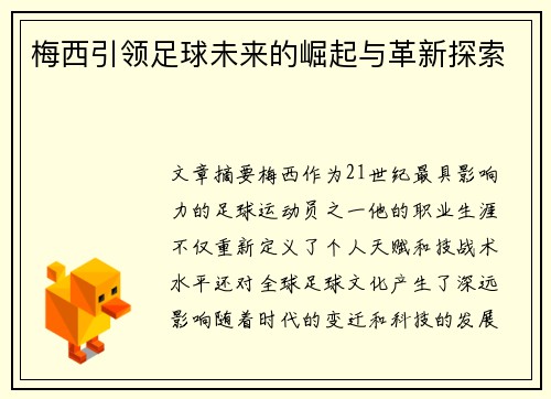 梅西引领足球未来的崛起与革新探索