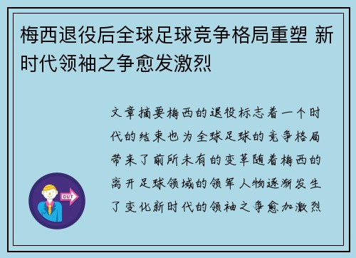 梅西退役后全球足球竞争格局重塑 新时代领袖之争愈发激烈