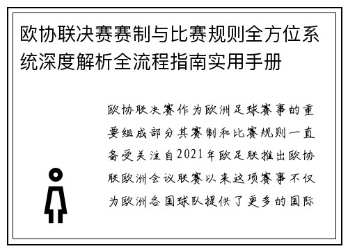 欧协联决赛赛制与比赛规则全方位系统深度解析全流程指南实用手册