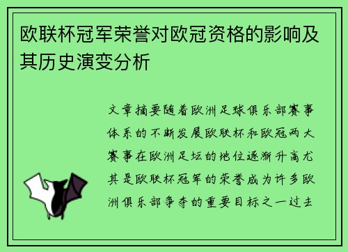 欧联杯冠军荣誉对欧冠资格的影响及其历史演变分析 欧联杯冠军荣誉对欧冠资格的影响及其历史演变分析