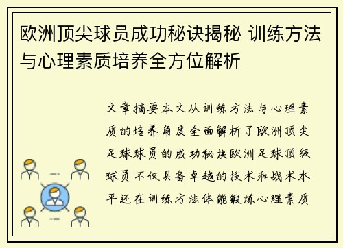 欧洲顶尖球员成功秘诀揭秘 训练方法与心理素质培养全方位解析